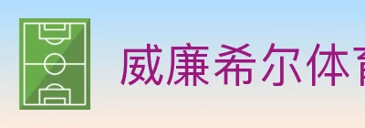 威廉希尔体育 logo